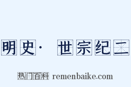 明史·世宗纪二是什么意思的图片